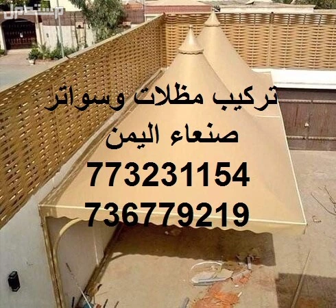 تركيب مظلات وسواتر وبرجولات في صنعاء - صنعاء 
اتصل الان 773231154 - 736779219