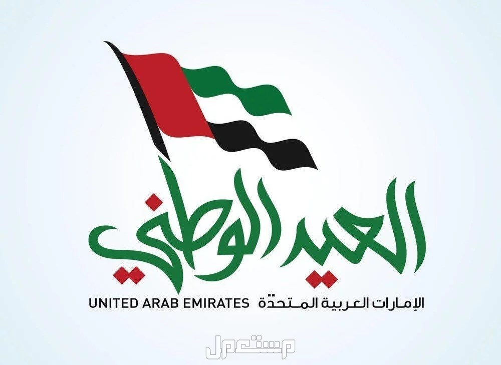 عبارات تهنئة وصور وخلفيات عن اليوم الوطني الإماراتي 2024 العيد الوطني لدولة الامارات