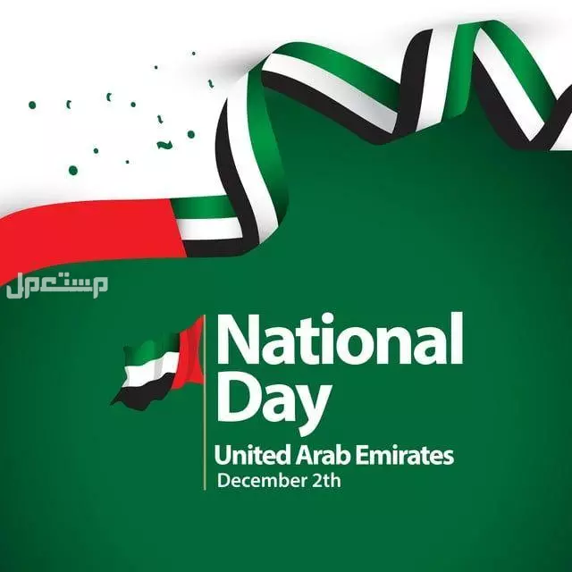 عبارات تهنئة وصور وخلفيات عن اليوم الوطني الإماراتي 2024 اليوم الوطني الاماراتي 2024