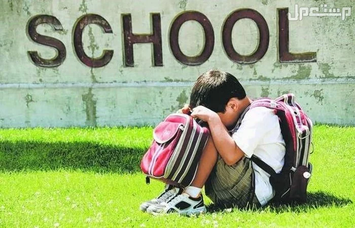 أسباب رفض الطفل الذهاب إلى المدرسة وطرق التعامل معها طفل لا يريد دخول المدرسة