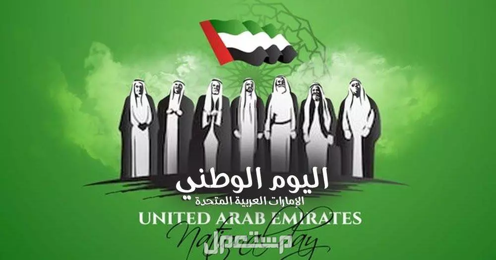 عبارات تهنئة وصور وخلفيات عن اليوم الوطني الإماراتي 2024 اليوم الوطني 2024