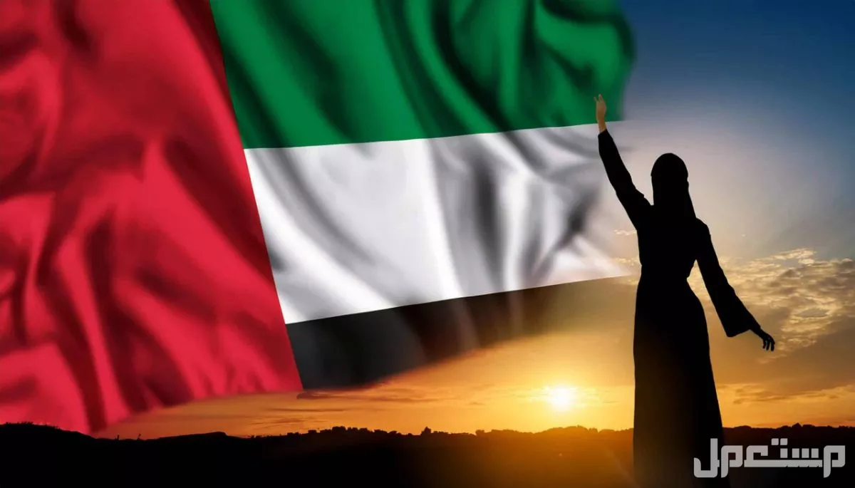 عبارات تهنئة وصور وخلفيات عن اليوم الوطني الإماراتي 2024 امراة اماراتية تحيي العلم الاماراتي