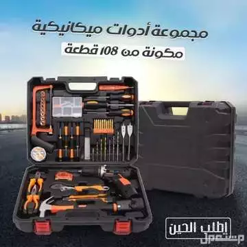 شنطة أدوات ميكانيكية و صيانه بها 108 قطعة متوفرة للطلب لكل المدن والتوصيل والشحن مجانا