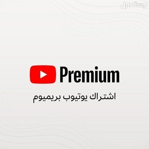 نتفلكس  شاهد VIP  اوسن. يوتيوب بريميوم.  امازون برايم اشتراك يوتيوب بريميوم 
شهر 9 ريال دعوه على ايميلك الخاص