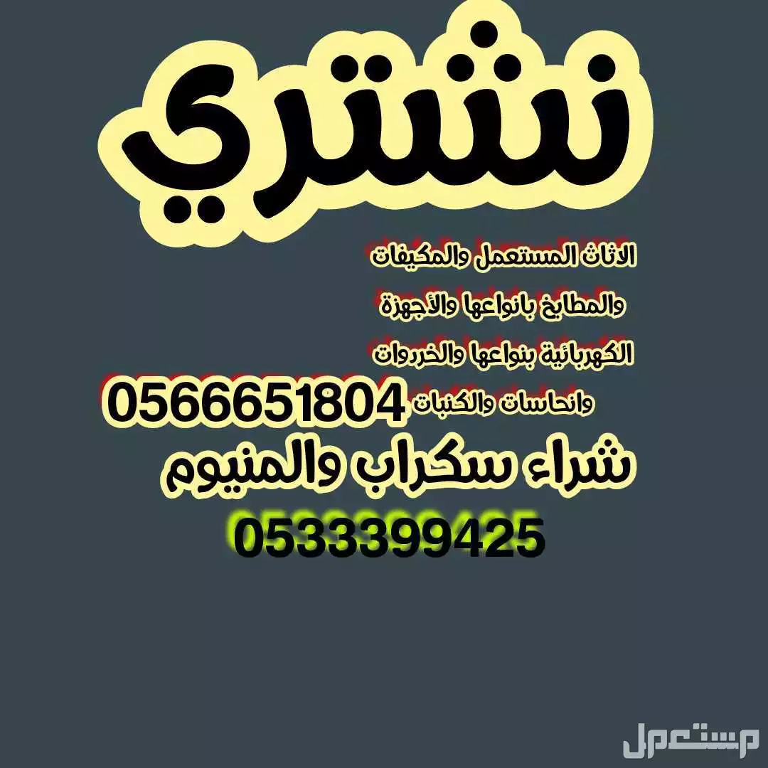 شراء الأثاث المستعمل والسكراب بجدة ومكه وشراء غرف النوم والمطابخ والخردوات 0566651804