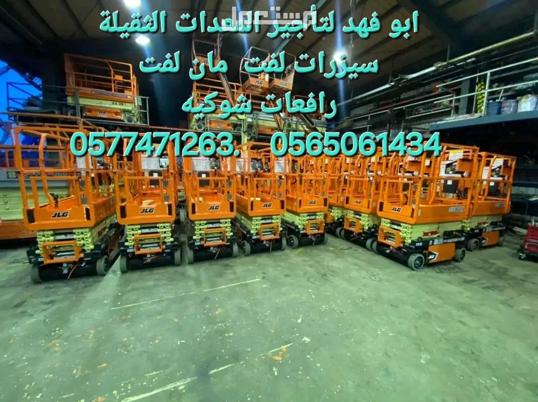 سيزرات لفت ومانلفت للايجار ورافعات شوكية  . في جدة بسعر 700 ريال سعودي