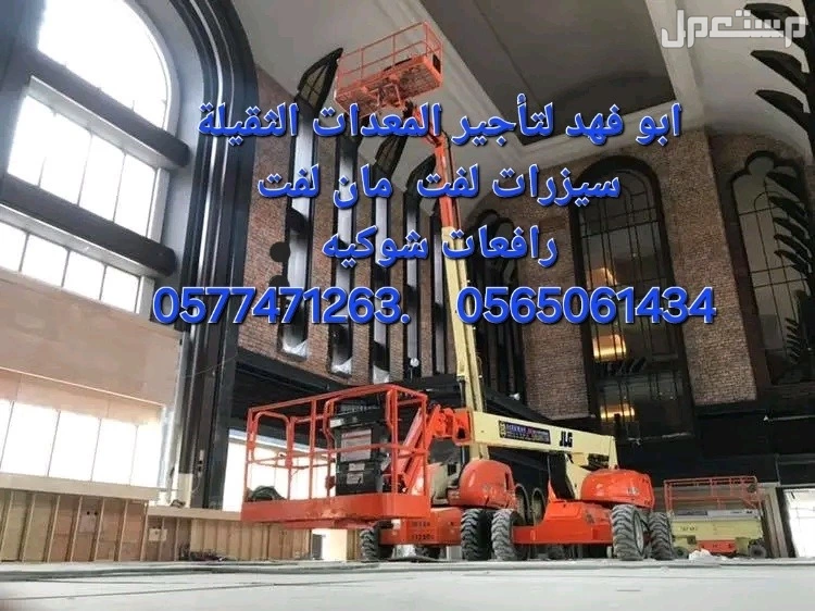 سيزرات لفت ومانلفت للايجار ورافعات شوكية  . في جدة بسعر 700 ريال سعودي