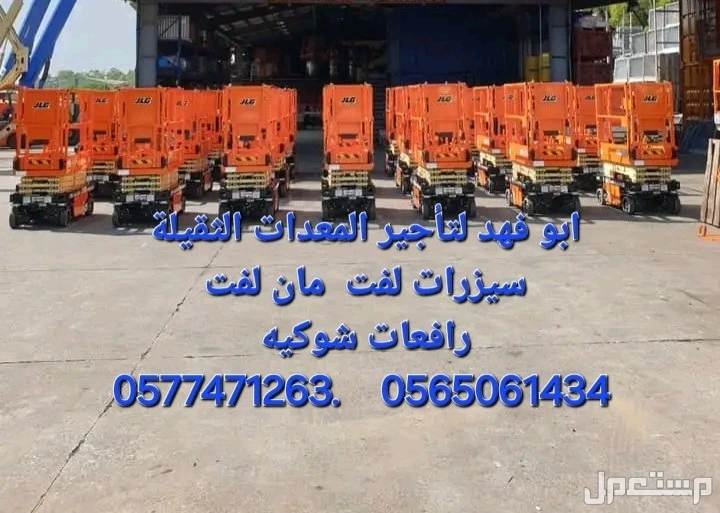 سيزرات لفت ومانلفت للايجار ورافعات شوكية  . في جدة بسعر 700 ريال سعودي