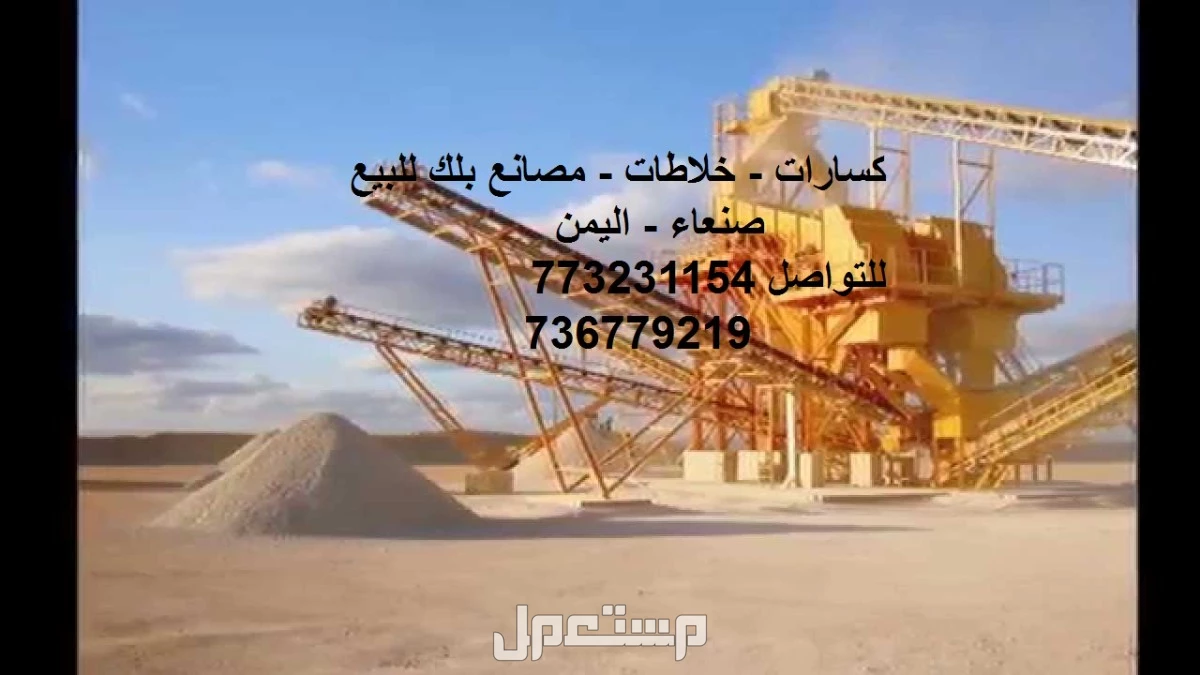 صنعاء لبيع جميع انواع الكسارات والخلاطات ومصانع البلك للتواصل  - لاستفسار وشراء الكسارة اتصل الان
773231154 - 736779219