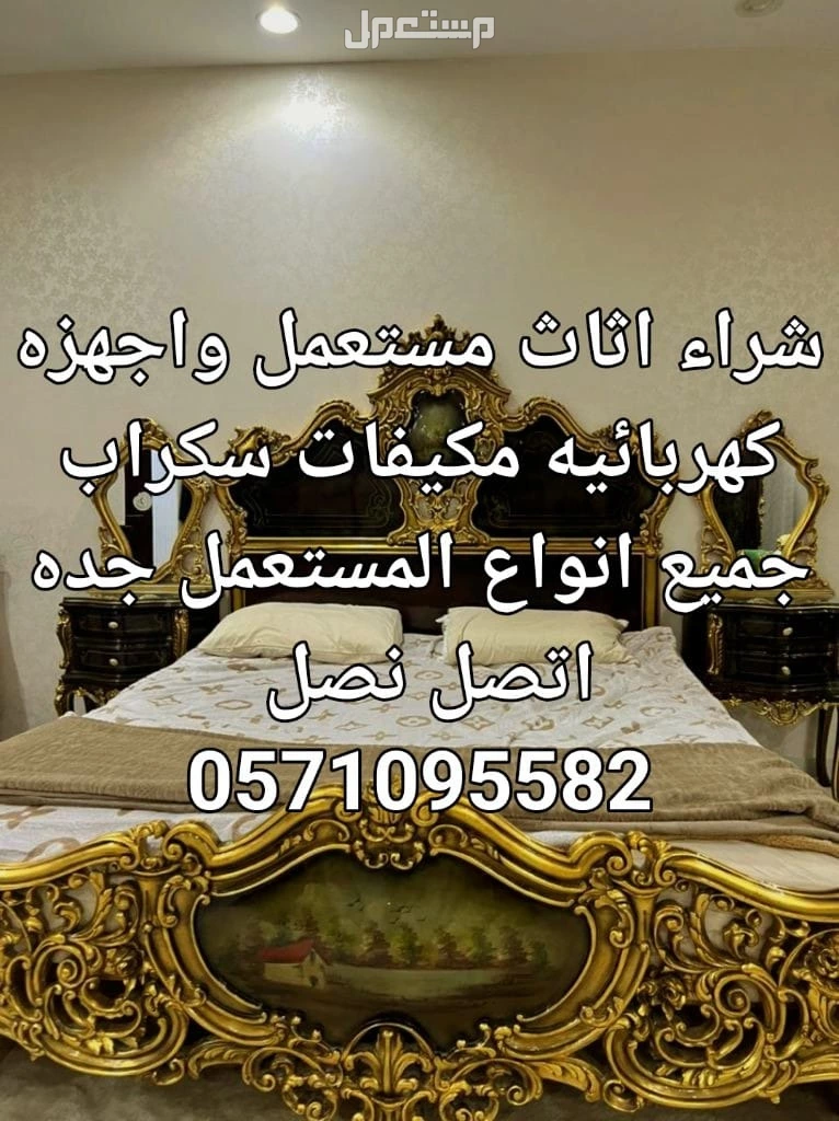 لشراء الاثاث المستعمل وجميع الاجهزه الكهربائيه والمكيفات