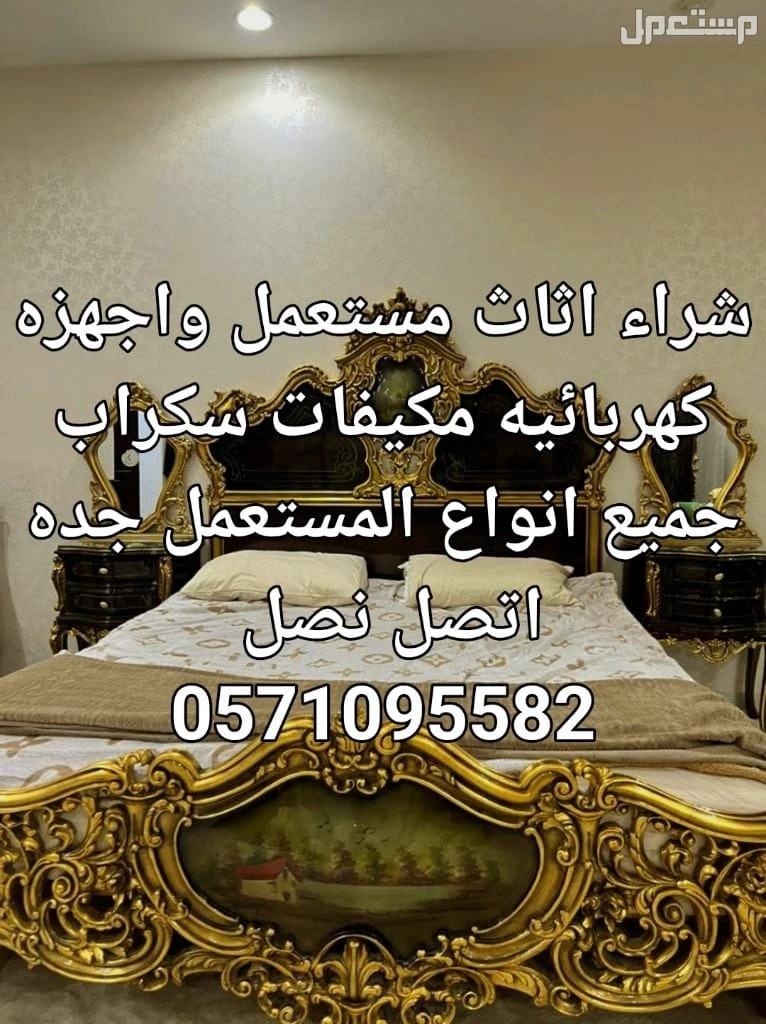 لشراء الاثاث المستعمل وجميع الاجهزه الكهربائيه والمكيفات