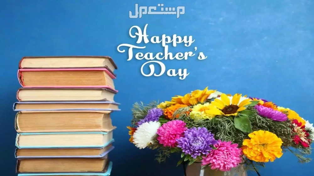 أجمل عبارات شكر للمعلمات المتميزات من الأمهات بالصور عبارات شكر طويلة للمعلمات