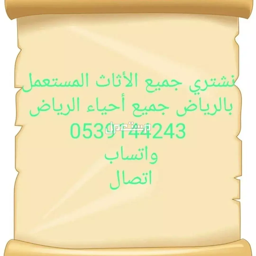 شراء اثاث مستعمل حي الملقا 0539144243