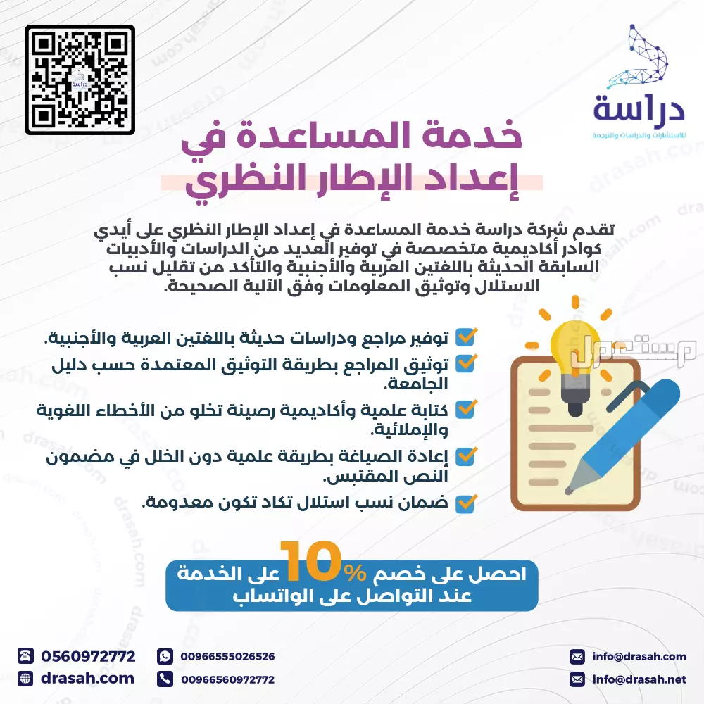 خدمة إعداد الإطار النظري من شركة دراسة بخصم 10%