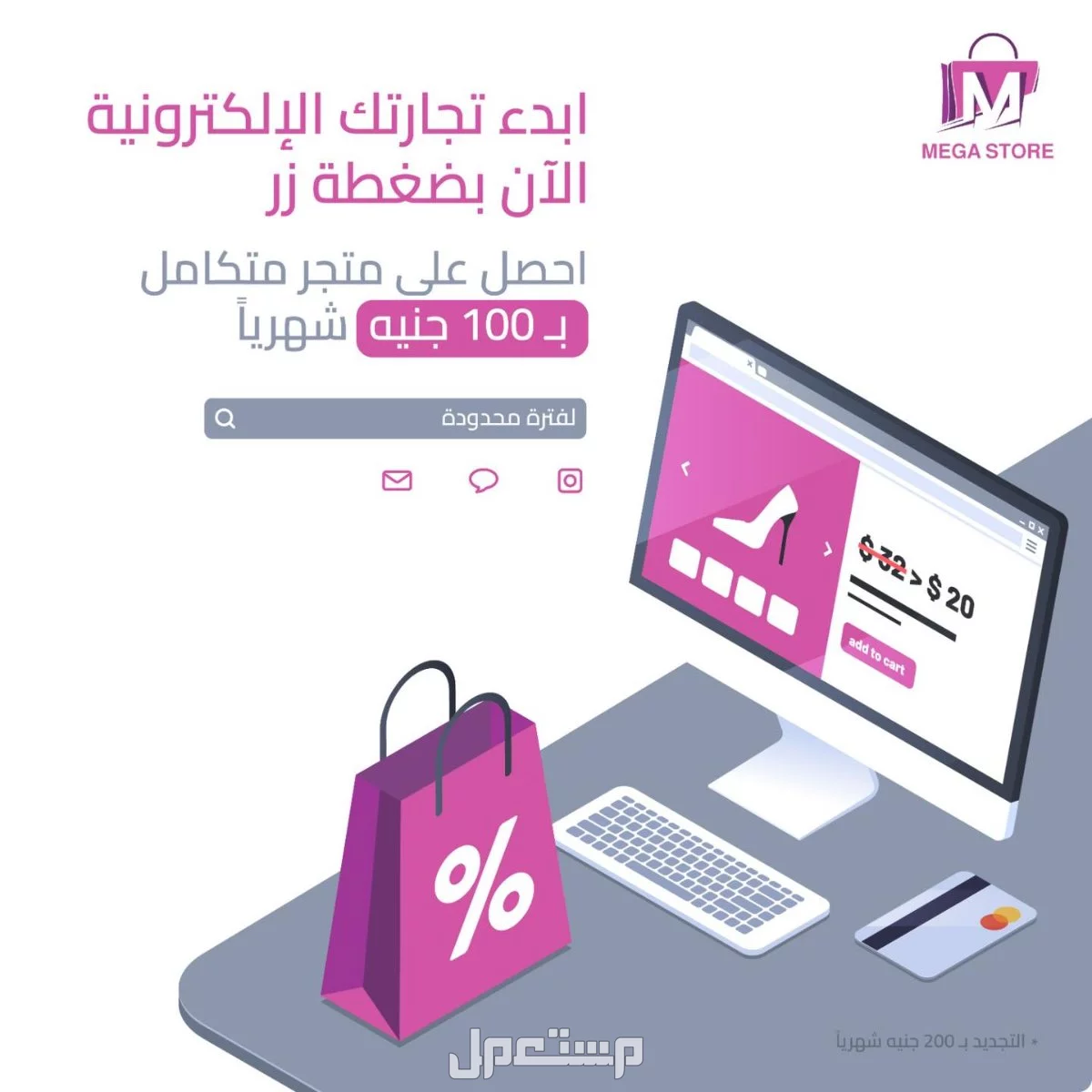 متجر الكتروني متكامل اشتراك شهري 100جنيه