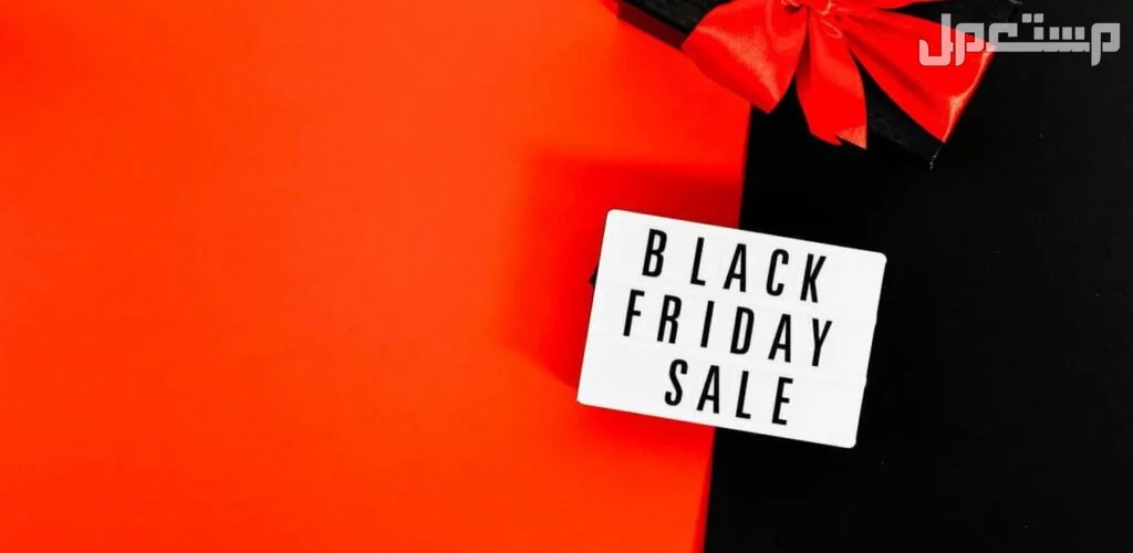 ما هو البلاك فرايداي؟.. الفرق بين الجمعة البيضاء والسوداء أقوى خصومات الجمعة البيضاء Black Friday