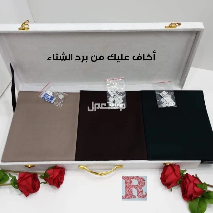 280🌹عروضنا مستمره 🌹عرضنا اليوم  🌹أقمشة شتويه ماركات 🌹جفنشي/كارتير /شانيل /ديور 🌹منت بلانك /فرزاتشي /دنهل 🌹خامه نظيييفه 👍🏻 🌹مقاس القطعه 3متروربع 🌹ثمانية ازارير بإسم الماركه 🌹لوجو ا