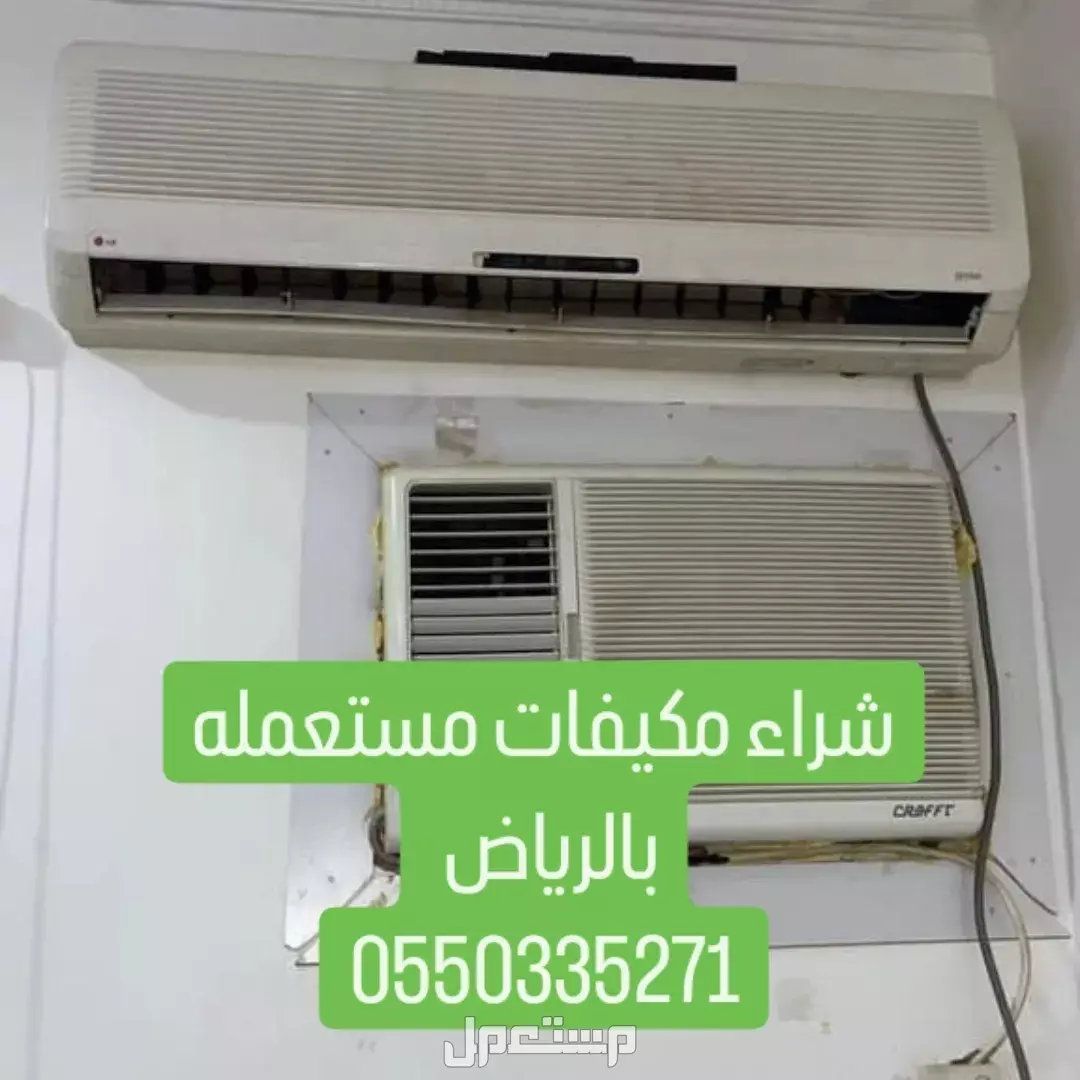 شراء اثاث مستعمل بالرياض 0550335271