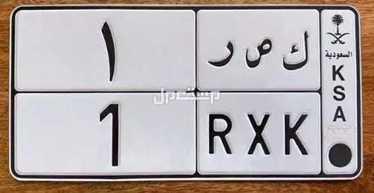 لوحة مميزة ك ص ر - 1 - خصوصي في جيزان بسعر 45 ريال سعودي لوحه مميزه خصوصي أوراقها جاهزه عل النقل النقل عن طريق ابشر او يد بيد  السوم 45 الف