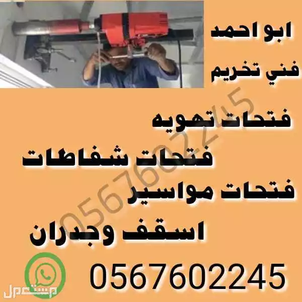 ابو عمار لتخريم فتحات التهويه والشفاطات ومواسير السباكه ومواسير الحريق والتكييف اسقف وجدران في خميس مشيط وابها 0567602245