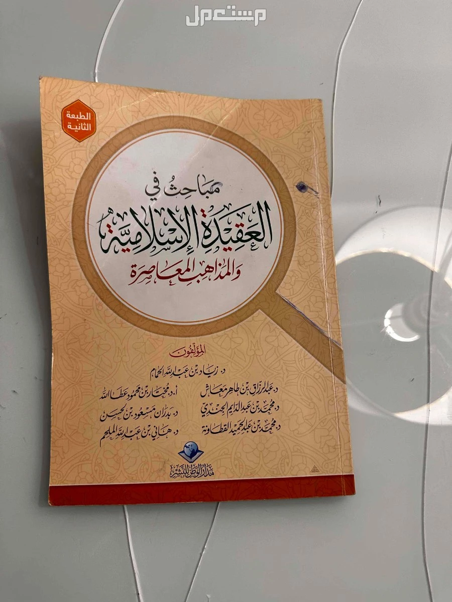 كتاب: مباحث في العقيدة الأسلامية والمذاهب المعاصرة. للمؤلف د.زياد بن عبدالله الحمام