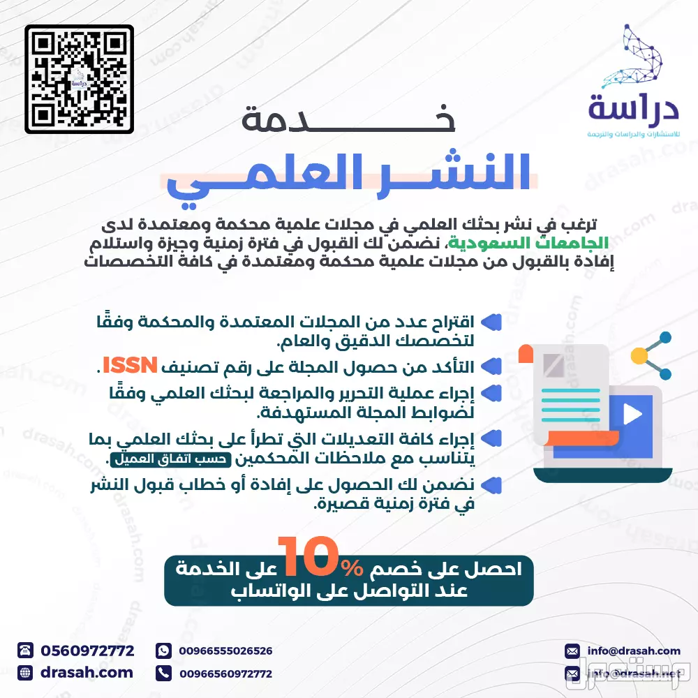 خدمة النشر العلمي من شركة دراسة بخصم 10%