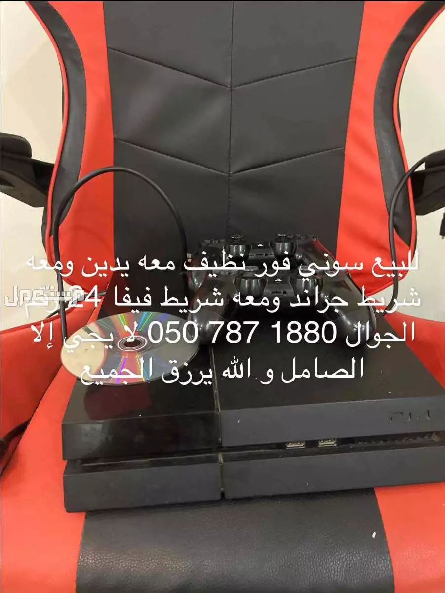 سوني فور نضيف معه يداين ومعه شريط قراند ومعه شريط فيفا 24