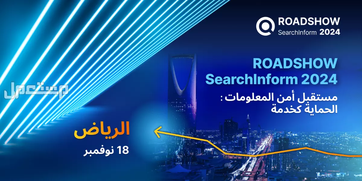 SearchInform RoadShow عالمية في السعودية: كيفية ضمان أمن المعلومات في الخليج