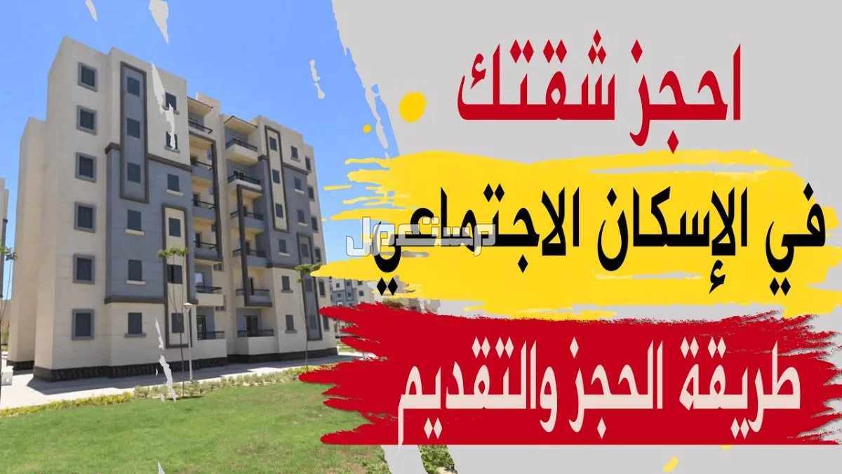 تفاصيل كراسة شروط حجز شقق الإسكان الاجتماعي في مصر ورابط التقديم 2024 طريقة حجز الإسكان الاجتماعي لمحدودي الدخل 2024