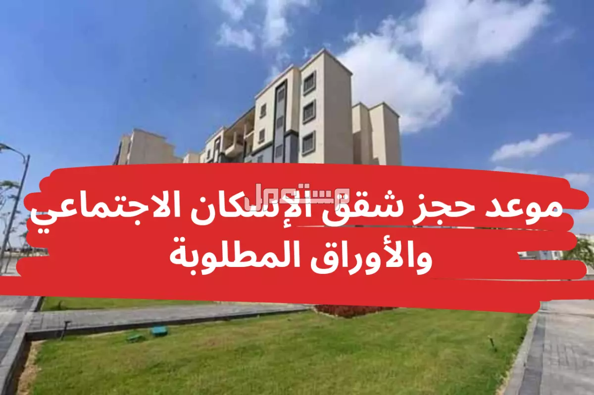 تفاصيل كراسة شروط حجز شقق الإسكان الاجتماعي في مصر ورابط التقديم 2024 التقديم على شقق الإسكان لمحدودي الدخل