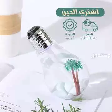 فواحه و مرطب للجو على شكل لمبه  متوفره للطلب لكل المدن والتوصيل والشحن مجانا