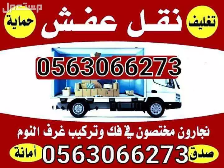 كنب ومجالس نقل عفش واثاث داخل الرياض مع الفك والتركيب