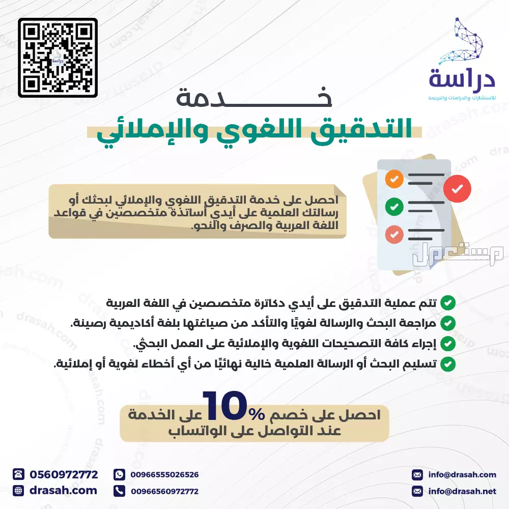 خدمة التدقيق اللغوي والإملائي من شركة دراسة بخصم 10%