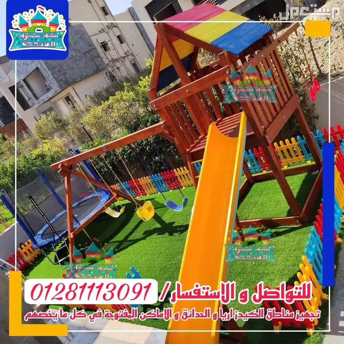 مجمعات العاب خشب تناسب الحدائق والكيدز اريا