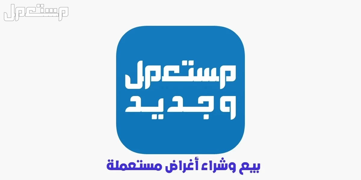 أفضل موقع بيع وشراء أجهزة كهربائية مستعملة 2025 أفضل موقع يبيع أجهزة مستعملة في السعودية