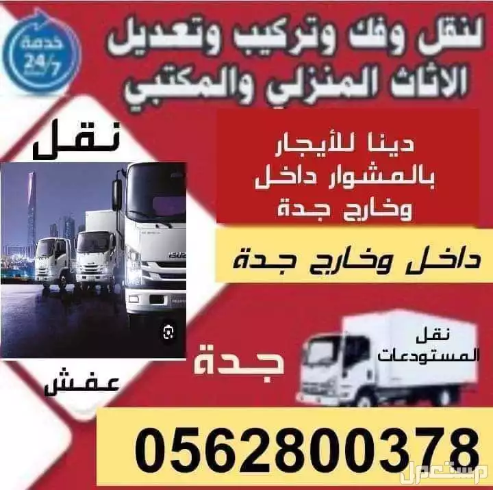 نقل عفش داخل وخارج جدة فك وتركيب جميع غرف النوم والمكاتب والمطابخ والستائر والمكيفات