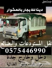دينا للأيجار بالمشوار داخل وخارج جدة نقل المستودعات والبضائع ونقل مواد البناء ونقل المقاهي والمطاعم ونقل الأجهزة الرياضية والطبية