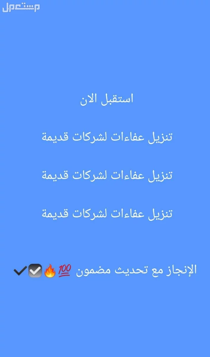 تنزيل عفاءات لشركات قديمة مكتب خدمات رقمي تواصل واتس 👇
0583103884