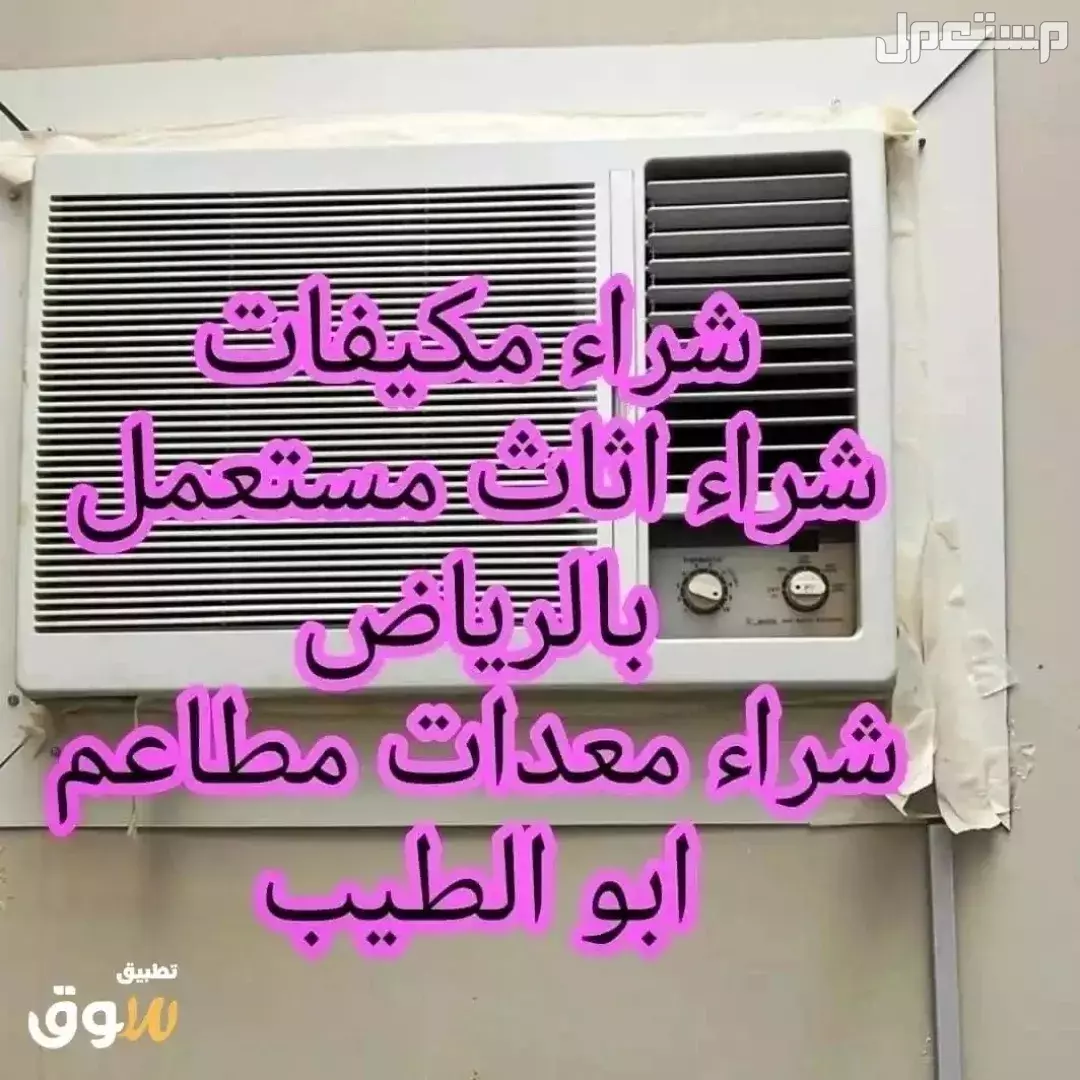 شراء مكيفات بالرياض  في الرياض بسعر 500 ريال سعودي
