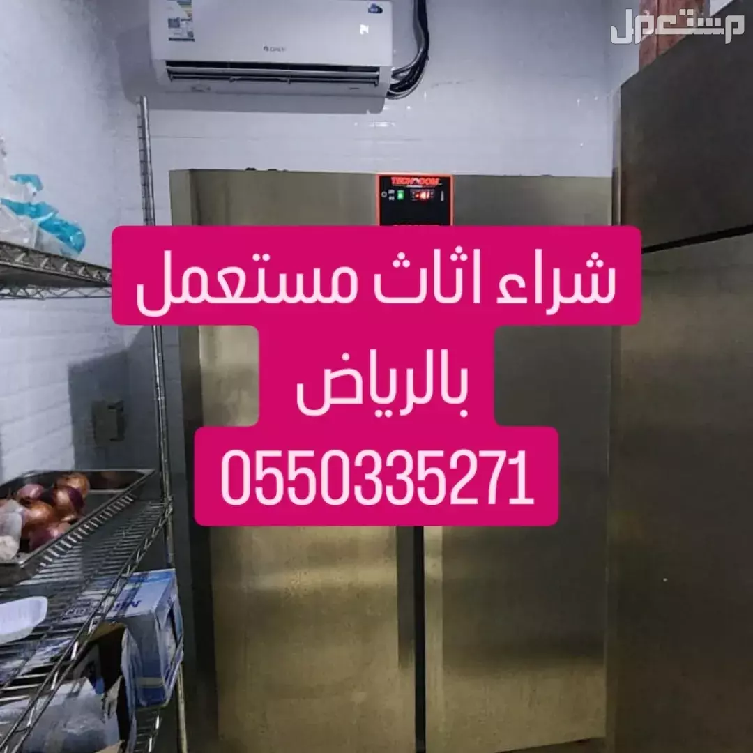 نشترى الاثاث المستعمل بالرياض شراء اثاث مستعمل بالرياض