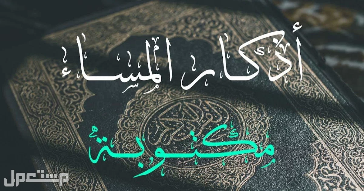 أذكار الصباح الصحيحة مكتوبة كاملة بخط واضح للقراءة: أذكار اليوم أذكار المساء كاملة مكتوبة جاهزة للطباعة