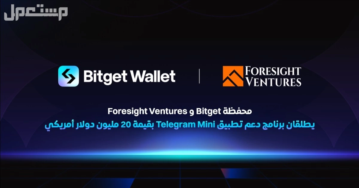 محفظة Bitget تطلق برنامج دعم تطبيق Telegram Mini بقيمة 20 مليون دولار أمريكي بالتعاون مع Foresight Ventures