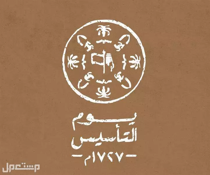 موعد يوم التأسيس 2025 في السعودية بالهجري والميلادي وطرق الاحتفال به