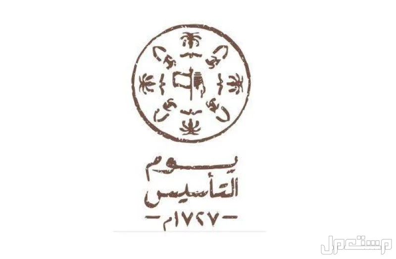 موعد يوم التأسيس 2025 في السعودية بالهجري والميلادي وطرق الاحتفال به