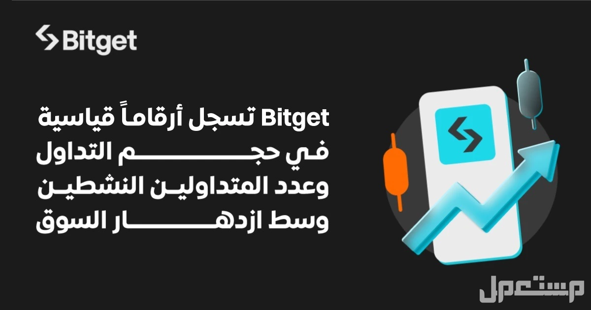 منصة Bitget تسجل أعلى حجم تداول على الإطلاق وأعلى عدد متداولين نشطين يوميًا وسط ارتفاع السوق