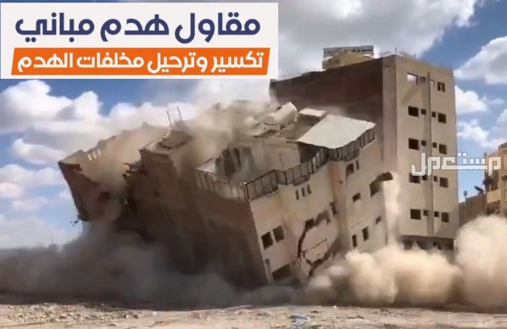مقاول هدم وحفر وتدعيم وردم في جده