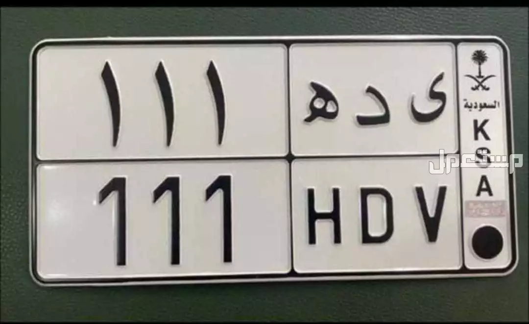لوحة مميزة ه د ى - 111 - نقل خاص في الرياض بسعر 15 ألف ريال سعودي