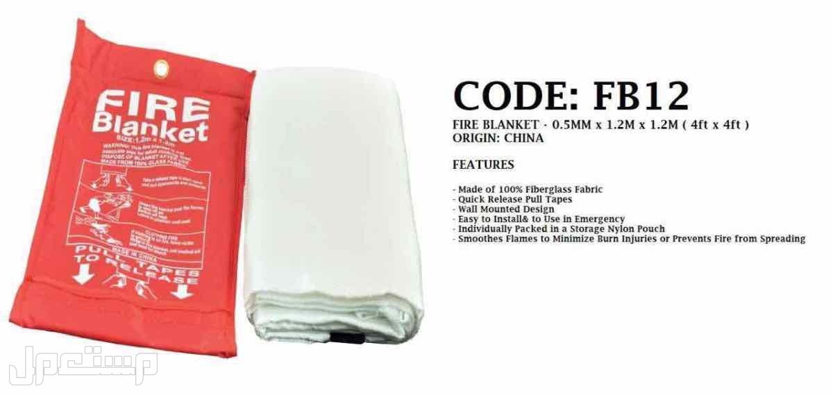 بطانية حريق Fire Blanket في جدة بسعر 75 ريال سعودي Fire-Blanket-in-Jeddah