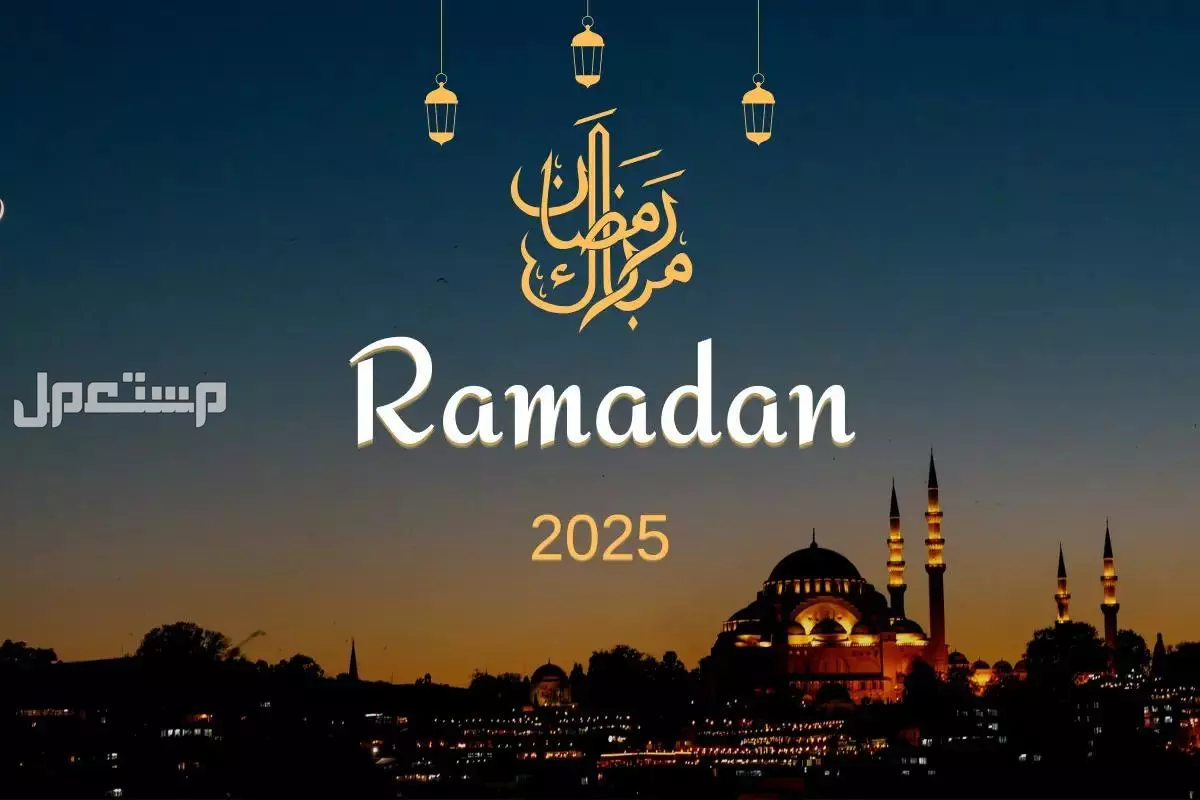 كم باقي على سنة 2025 العد التنازلي؟ رمضان 2025