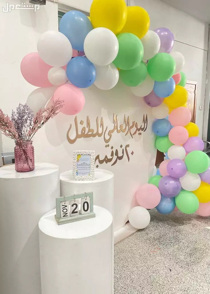 أجمل عبارات قصيرة عن اليوم العالمي للطفل بالصور 2024 احتفالات يوم الطفل العالمي 2024